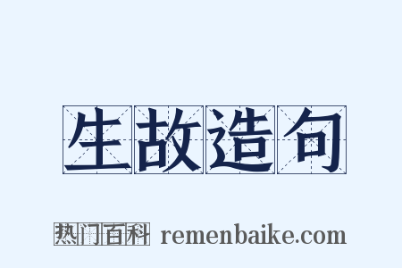 生故造句是什么意思的图片